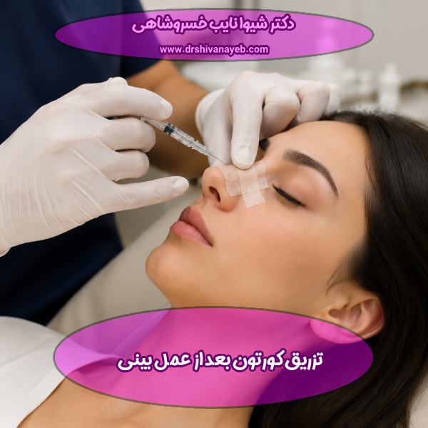 تزریق کورتون بعد از عمل بینی