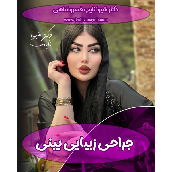 نمونه کار جراحی زیبایی بینی