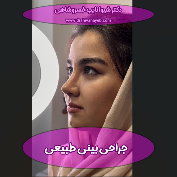 جراحی بینی طبیعی