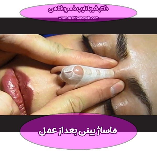 ماساژ بینی بعد از عمل