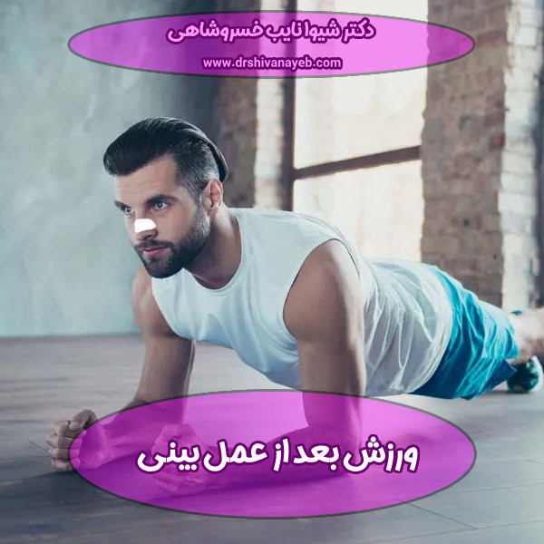 ورزش بعد از عمل بینی