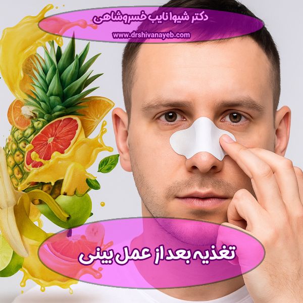 تغذیه بعد از عمل بینی