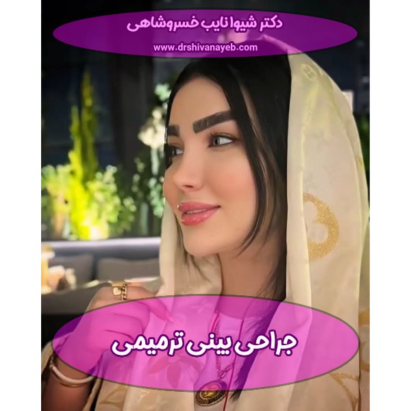 جراحی بینی ترمیمی