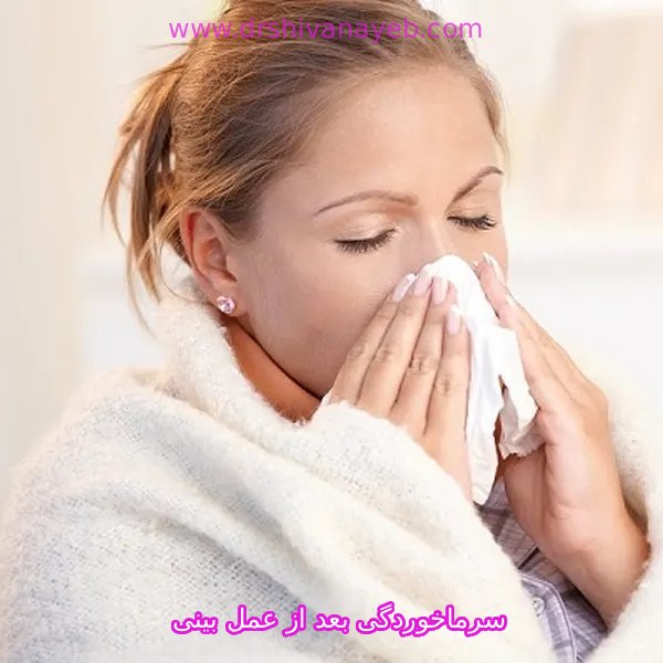سرماخوردگی بعد از عمل بینی