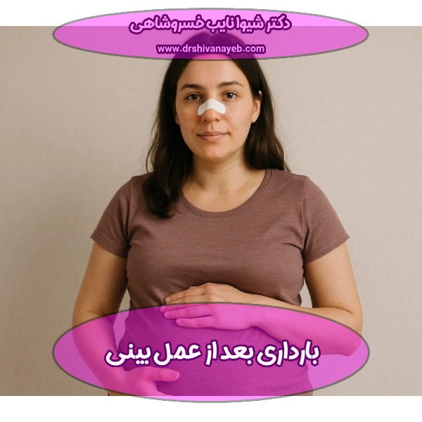 بارداری بعد از عمل بینی