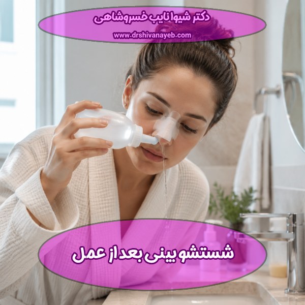 شستشو بینی بعد از عمل