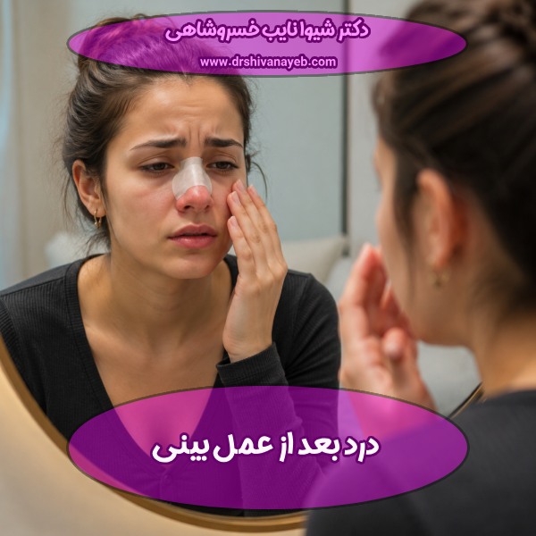 درد بعد از عمل بینی