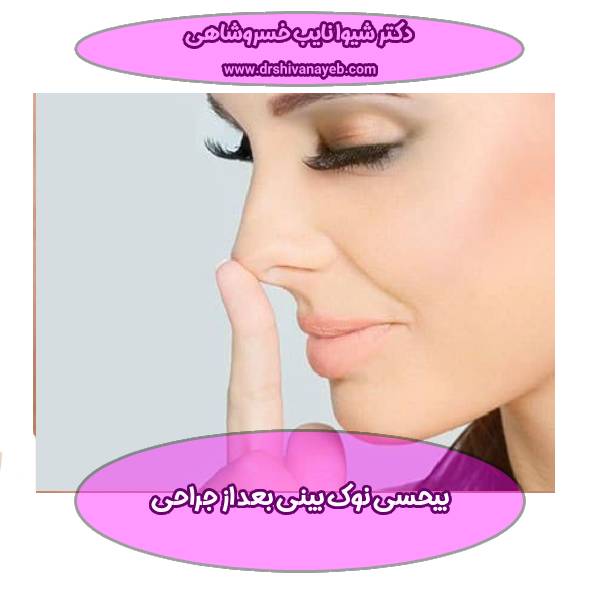 بیحسی نوک بینی بعد از جراحی