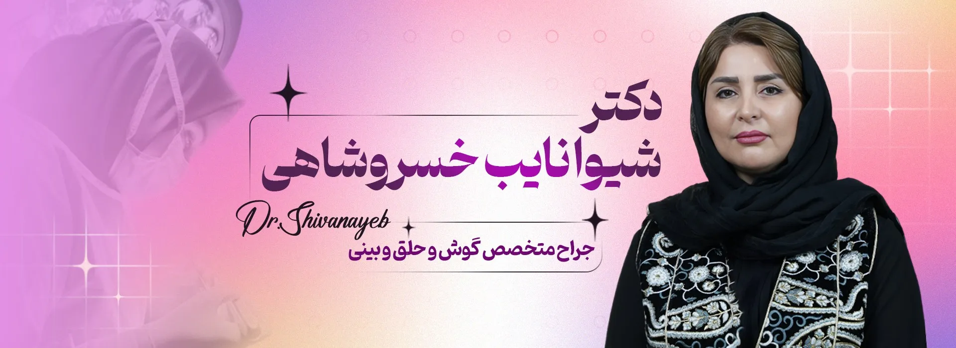 دکتر شیوا نایب خسروشاهی