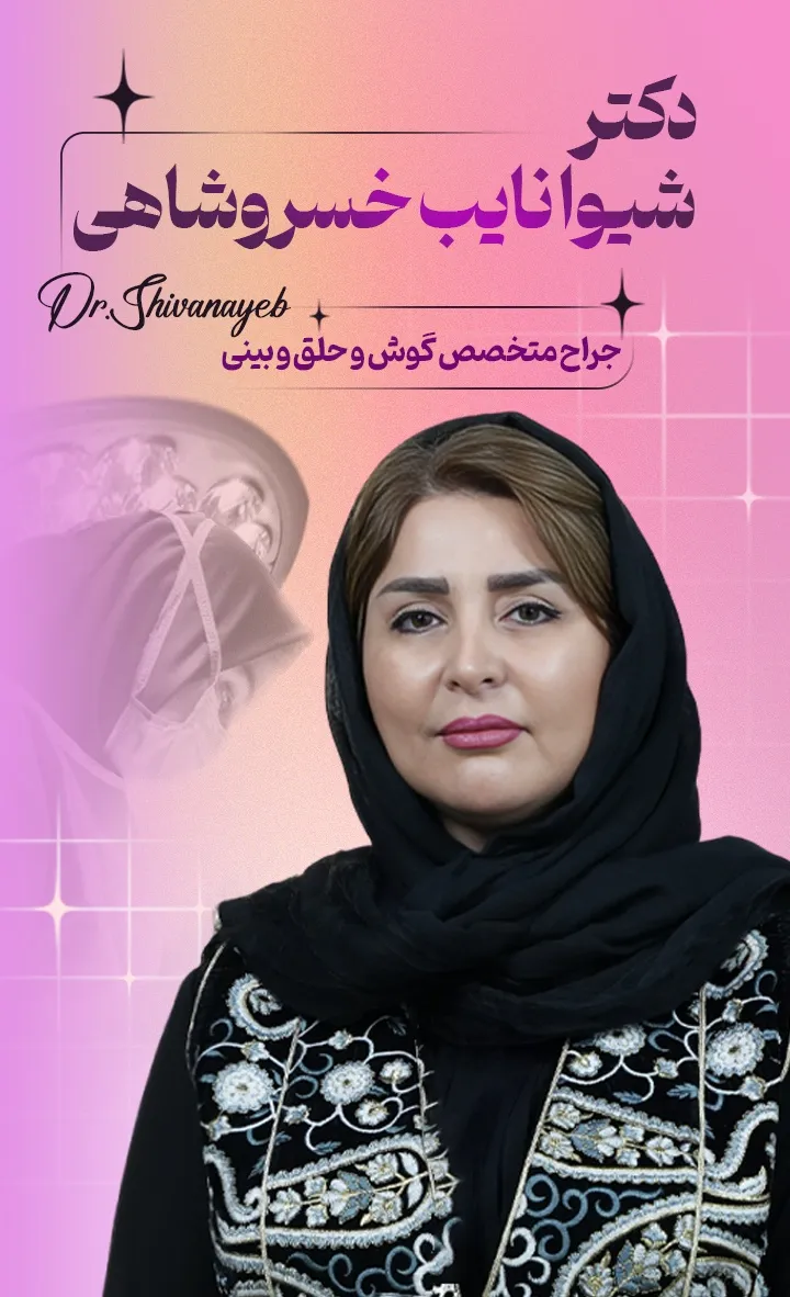دکتر شیوا نایب خسروشاهی