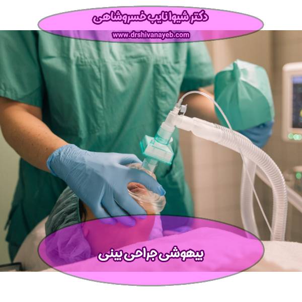 بیهوشی جراحی بینی