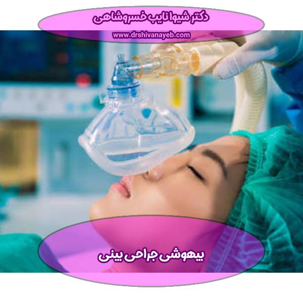 بیهوشی جراحی بینی