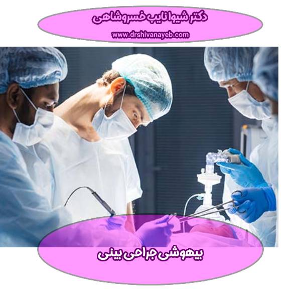 بیهوشی جراحی بینی