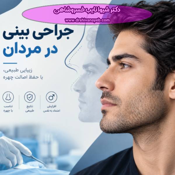 عمل بینی مردانه در تبریز