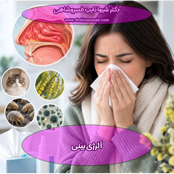 آلرژی بینی