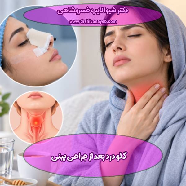 گلو درد بعد از عمل بینی